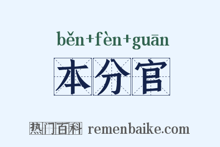 本分官是什么意思的图片